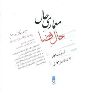 کتاب معماری حال حال فضا 2 زبانه