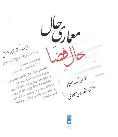 کتاب معماری حال حال فضا 2 زبانه