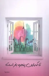 کتاب تا که این پنجره باز است