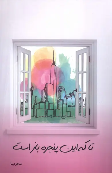 کتاب تا که این پنجره باز است