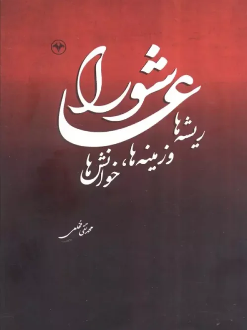 کتاب عاشورا ریشه ها زمینه ها خوانش ها