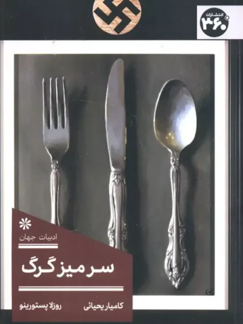 کتاب سر میز گرگ
