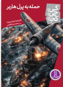 کتاب حمله به پرل هاربر