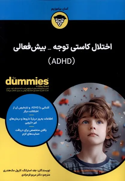 کتاب اختلال کاستی توجه بیشفعالی