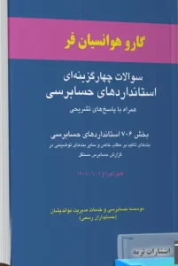 کتاب سوالات چهارگزینه ای استانداردهای حسابرسی
