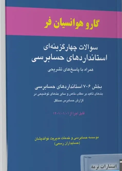 کتاب سوالات چهارگزینه ای استانداردهای حسابرسی