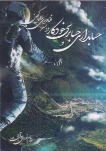 کتاب حسابداری و حسابرسی خودکار در بستر فناوری بلاکچین