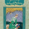 Az-tazkare-be-tarikhe-adabiat- کتاب از تذکره به تاریخ ادبیات