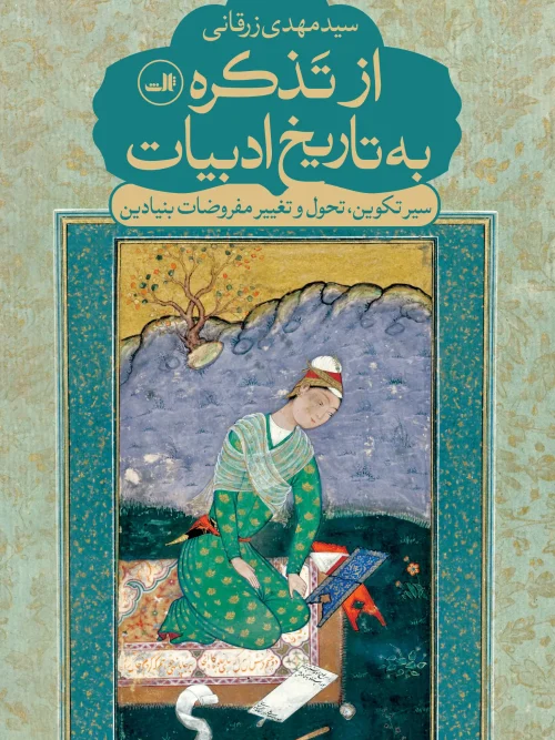 کتاب از تذکره به تاریخ ادبیات