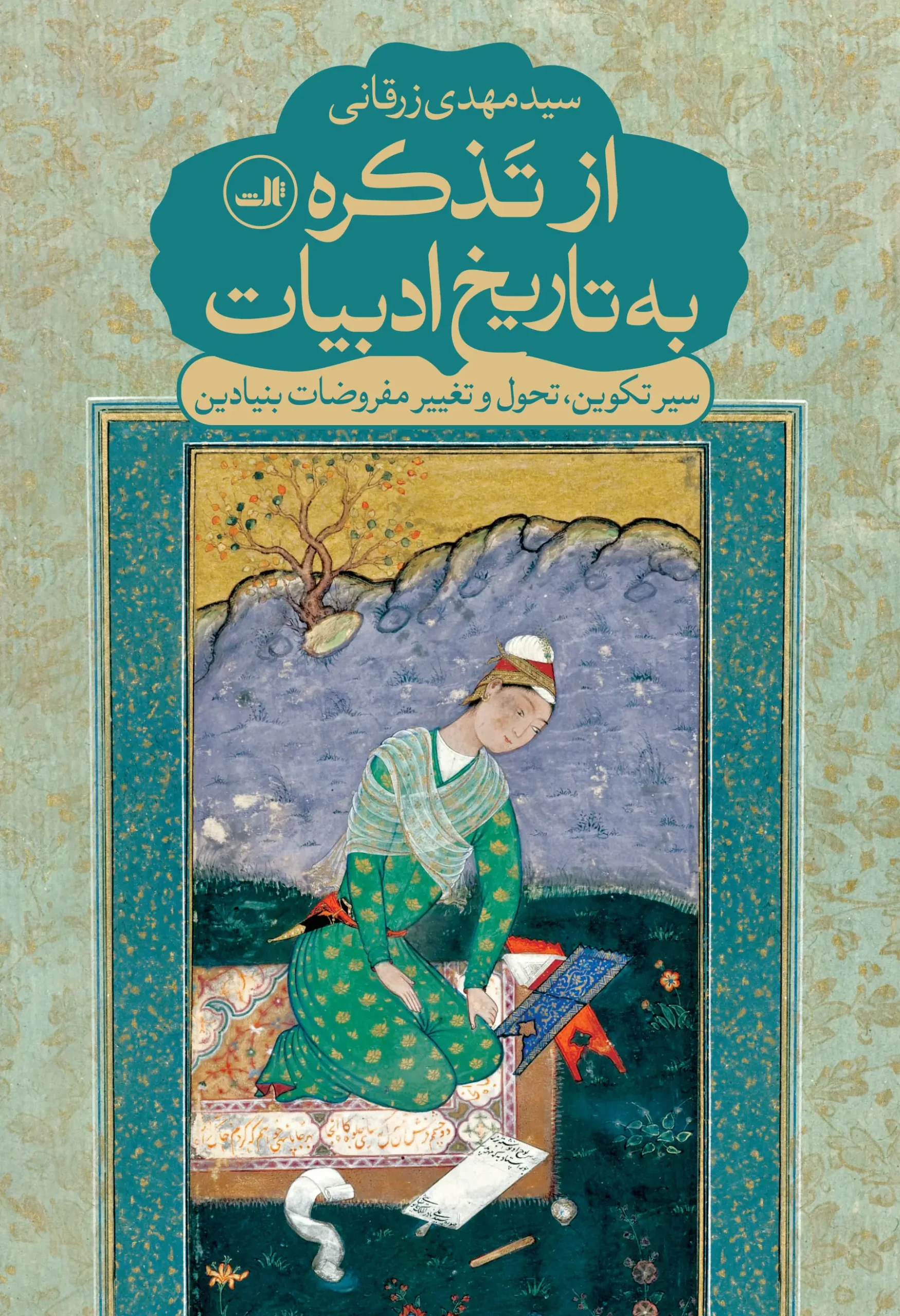 صفحه اصلی نو از تذکره به تاریخ ادبیات