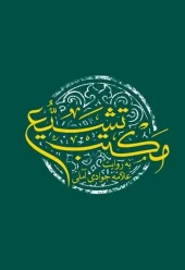 کتاب مکتب تشیع به روایت علامه جوادی آملی کتاب مکتب تشیع به روایت علامه جوادی آملی