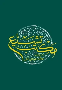 کتاب مکتب تشیع به روایت علامه جوادی آملی