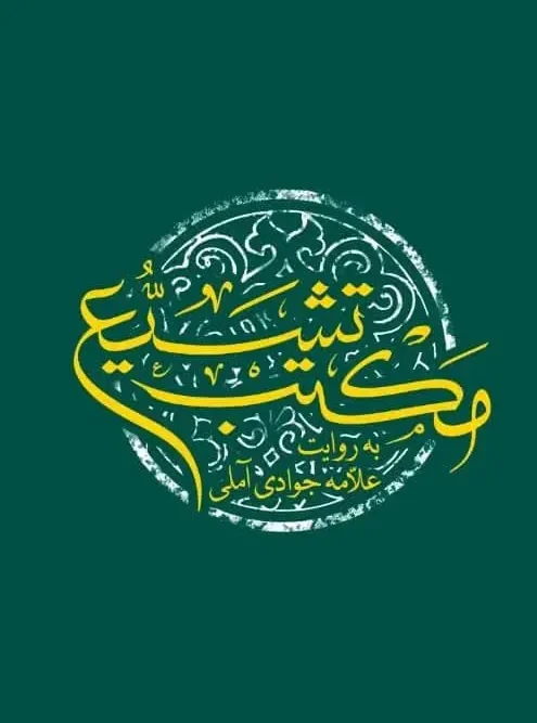 سبد خرید کتاب مکتب تشیع به روایت علامه جوادی آملی