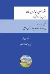 کتاب عقود معین ۱ به زبان ساده کتاب عقود معین ۱ به زبان ساده