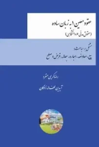 کتاب عقود معین ۱ به زبان ساده
