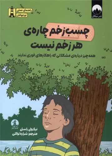 کتاب چسب زخم چاره هر زخم نیست