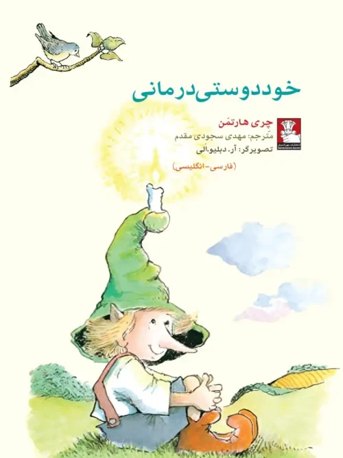 سبد خرید کتاب کمک پریان خود دوستی درمانی