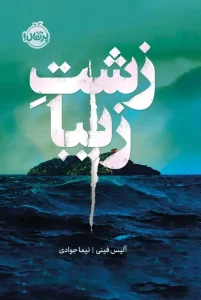 کتاب زشت زیبا