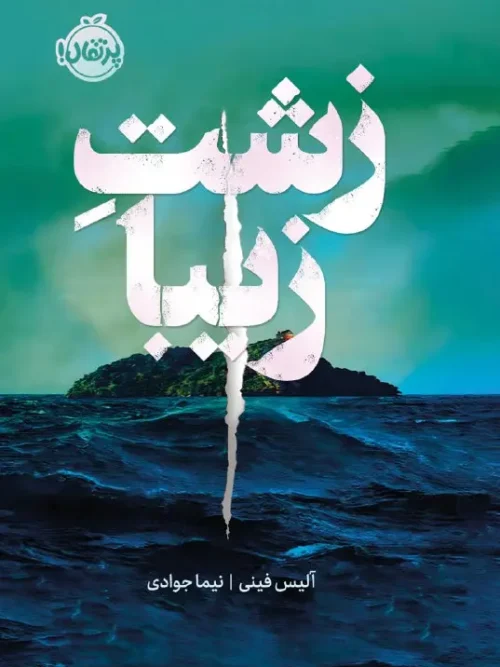 کتاب زشت زیبا