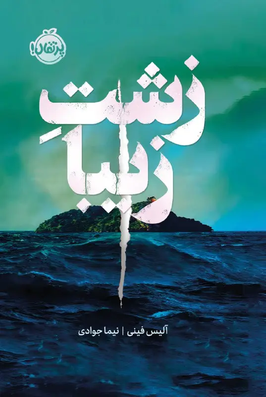 زشت زیبا