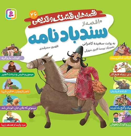 کتاب قصه های قشنگ و قدیمی 26