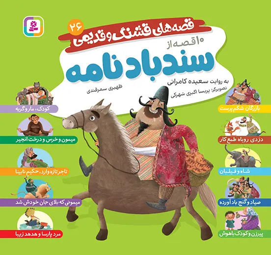 کتاب قصه های قشنگ و قدیمی 26 کتاب قصه های قشنگ و قدیمی 26