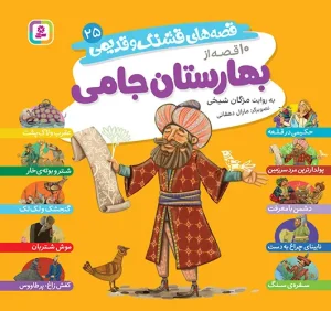 کتاب قصه های قشنگ و قدیمی 25