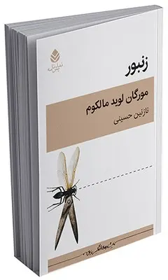 سبد خرید کتاب نمایشنامه زنبور