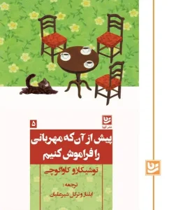 کتاب پیش از آن که مهربانی را فراموش کنیم