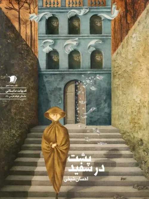 سبد خرید کتاب پشت در سفید