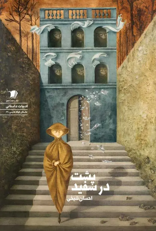 کتاب پشت در سفید کتاب پشت در سفید