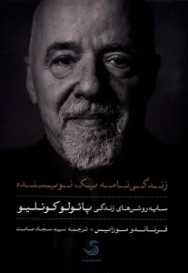 کتاب زندگی نامه یک نویسنده