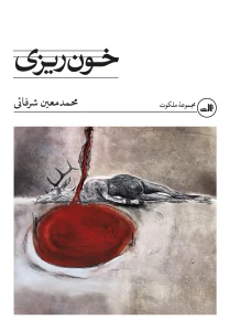 کتاب خون ریزی