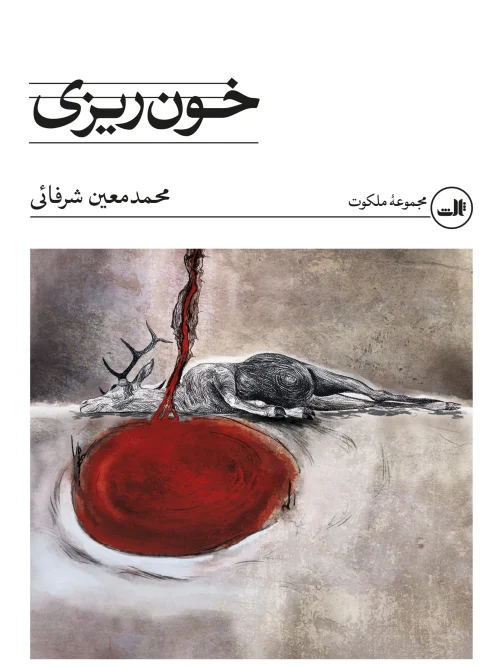 کتاب خون ریزی