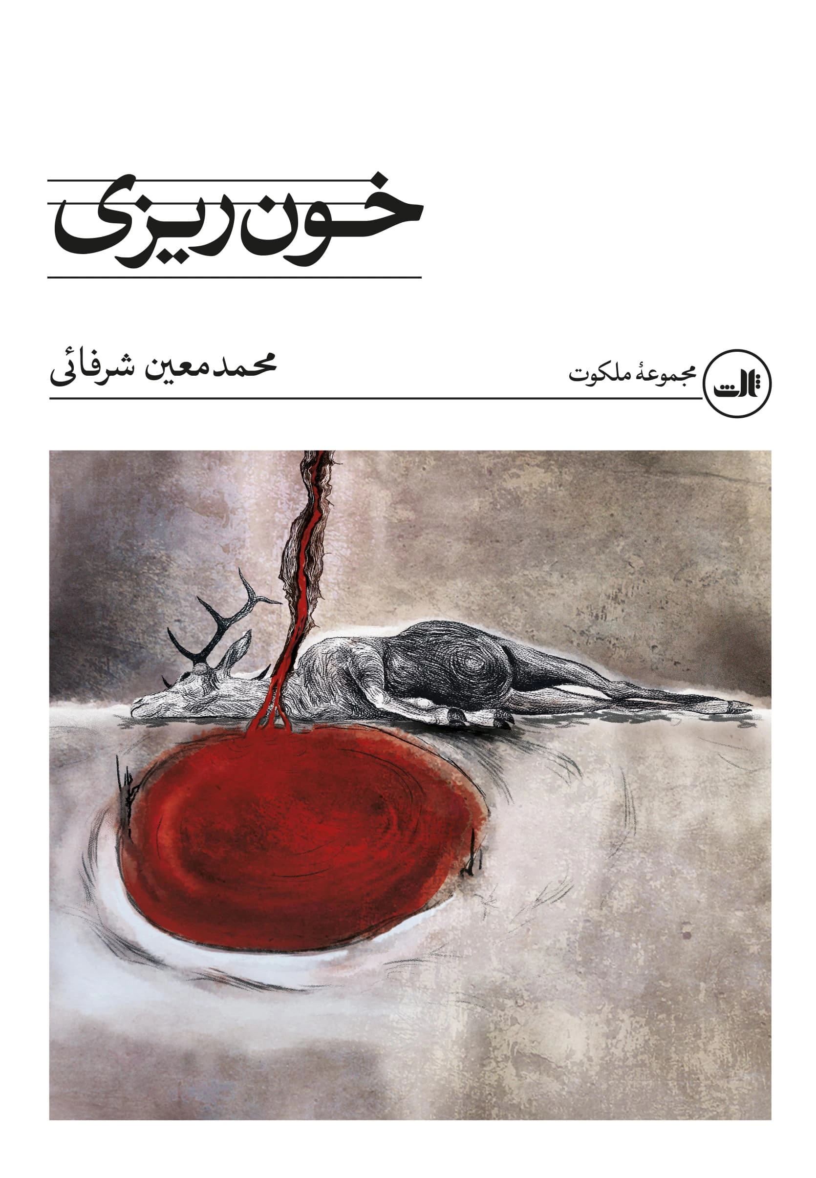 کتاب خون ریزی کتاب خون ریزی