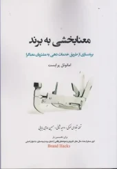 کتاب معنابخشی به برند کتاب معنابخشی به برند