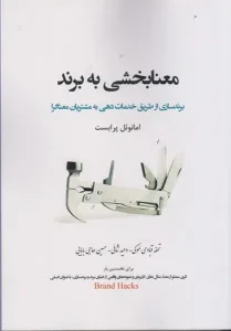 کتاب معنابخشی به برند