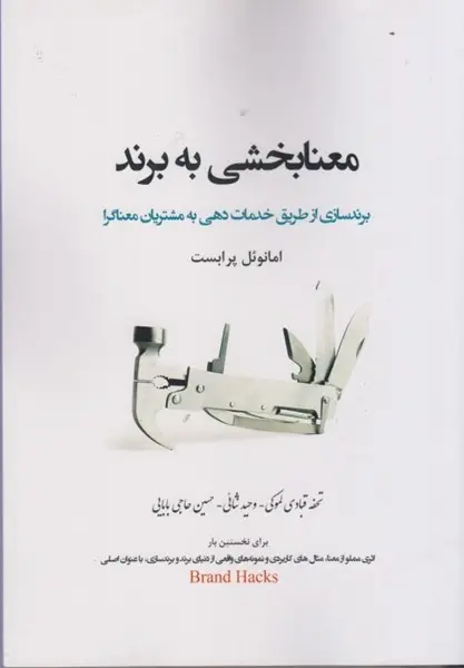 کتاب معنابخشی به برند