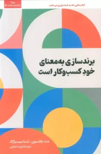 کتاب برندسازی به معنای خود کسب و کار است