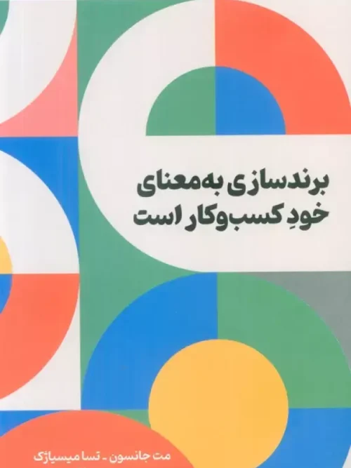 کتاب برندسازی به معنای خود کسب و کار است