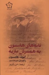 کتاب نامههای هامسون به همسرش ماریه کتاب نامههای هامسون به همسرش ماریه