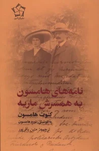 کتاب نامه‌های هامسون به همسرش ماریه