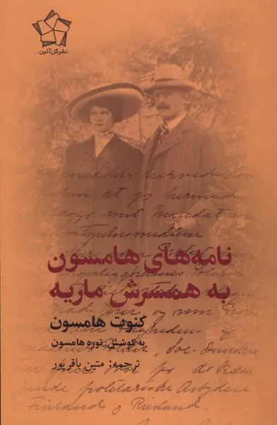 سبد خرید کتاب نامههای هامسون به همسرش ماریه