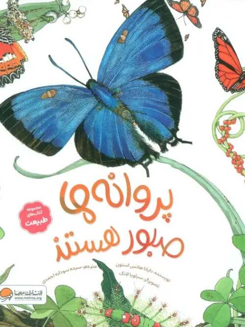 کتاب پروانه ها صبور هستند