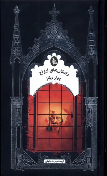 داستانهای ارواح