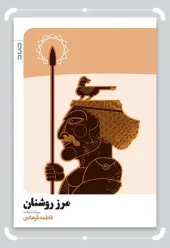 کتاب مرز روشنان 3