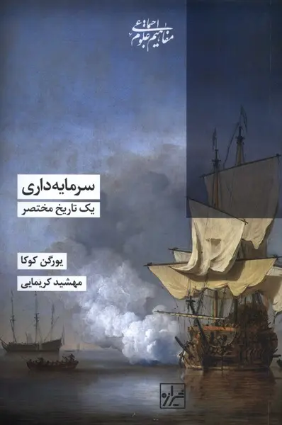 کتاب سرمایه داری یک تاریخ مختصر