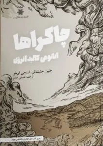 کتاب چاکراها آناتومی کالبد انرژی