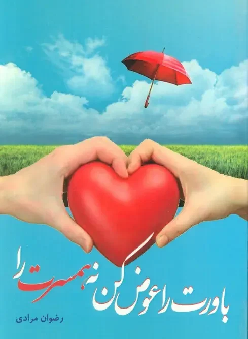 کتاب باورت را عوض کن نه همسرت را
