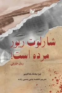 کتاب شارلوت ریور مرده است